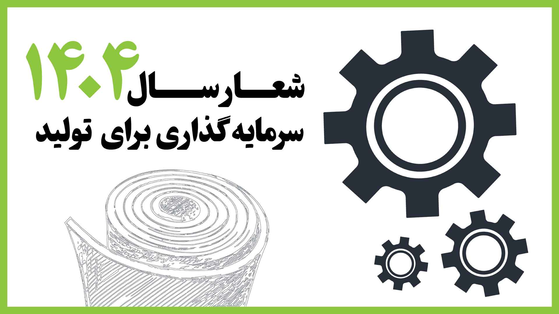 سرمایه گذاری برای تولید؛ شعار سال ۱۴۰۴